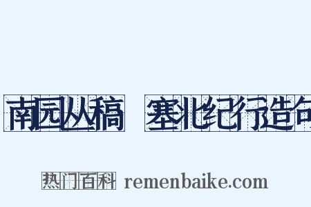 南园丛稿·塞北纪行造句是什么意思的图片